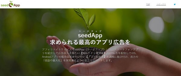 seed app（シードアップ）